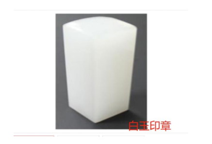 為何白玉印章會廣受人們的喜愛？