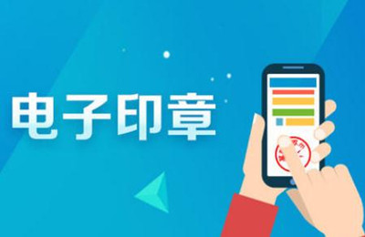 電子印章防偽技術(shù)有哪些？