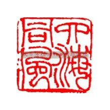 刻章的常用字體有哪些？