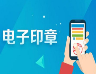 電子印章的使用優(yōu)勢有哪些